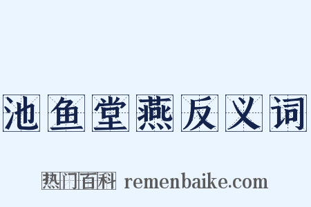 池鱼堂燕反义词是什么意思的图片